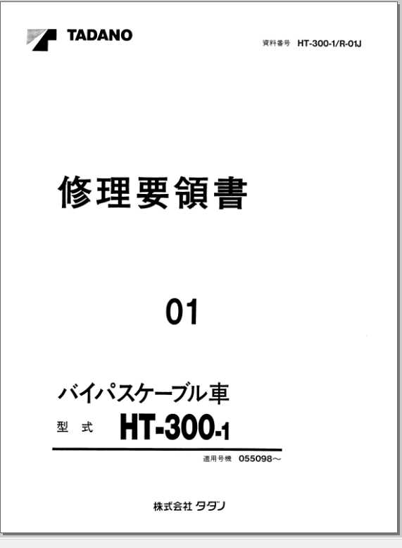 Tadano Crane HT 300 1R 01J 055098 Repair ManualJP 1