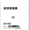 Tadano Faun AT 500CG 1R 01J SN HG0001 Repair ManualJP 1