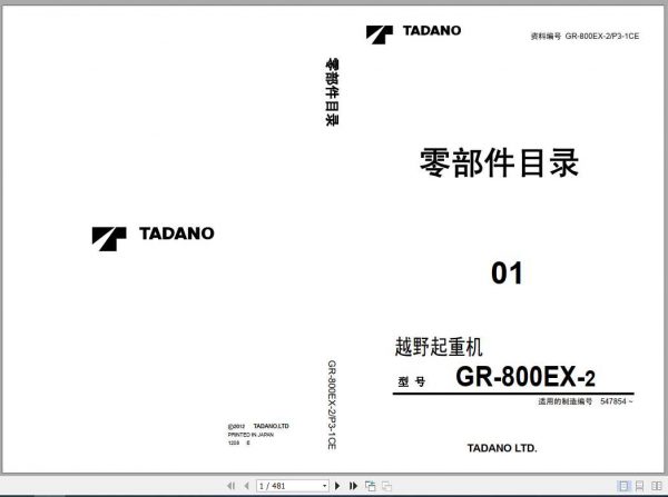 Tadano Rough Terrain Crane GR 800EX 2P3 1CE Parts CatalogENJP2012 1