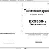 Hitachi Excavator EX5500 5 Shop Manuals RU 2