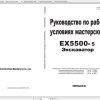 Hitachi Excavator EX5500 5 Shop Manuals RU 3