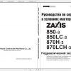 Hitachi Hydraulic Excavator ZAXIS 850 3 850LC 3 870H 3 870LCH 3 Shop Manuals RU 1