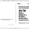 Hitachi Hydraulic Excavator ZAXIS 850 3 850LC 3 870H 3 870LCH 3 Shop Manuals RU 2