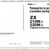 Hitachi Hydraulic Excavator ZX210W 3 ZX220W 3 Shop Manuals RU 1