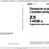 Hitachi Wheeled Excavator ZX140W 3 Shop Manuals RU 1