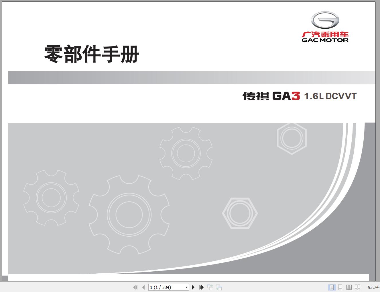 GAC Trumpchi GA3 1.6L DCVVT Parts Manual 2010 ZH 1