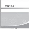 GAC Trumpchi GA4 Plus Parts Manual 2019 ZH 1