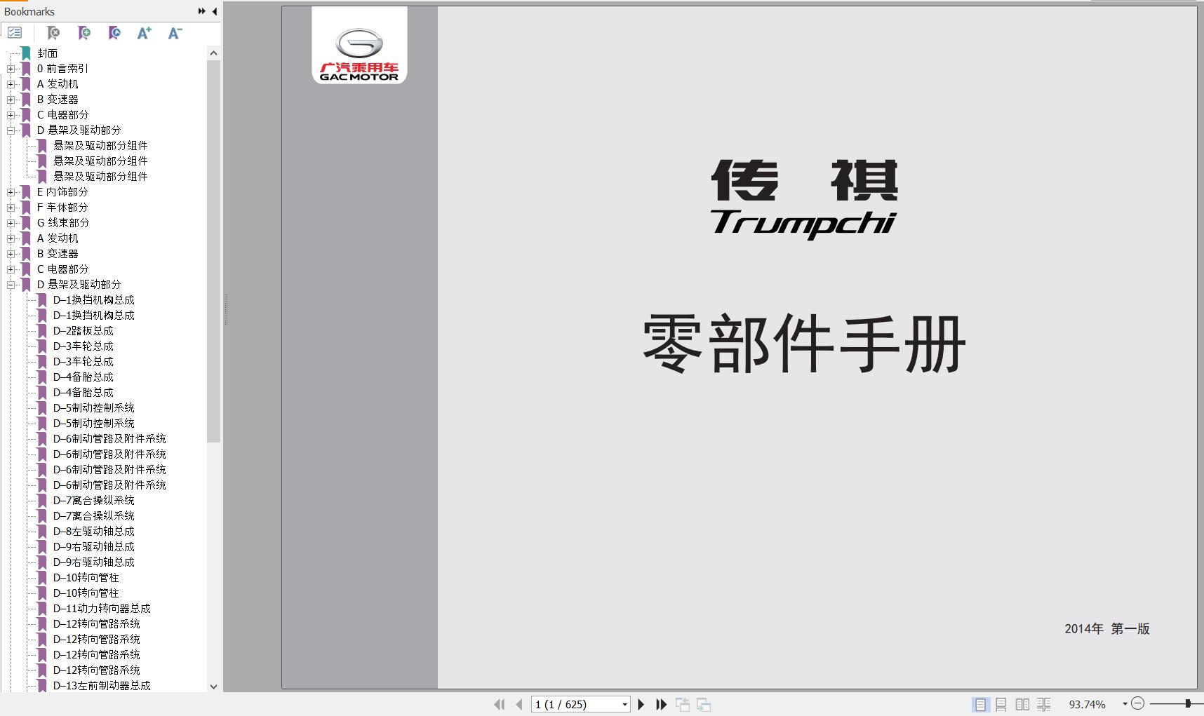 GAC Trumpchi GA5 2013 Model Parts Manual 2014 ZH 1