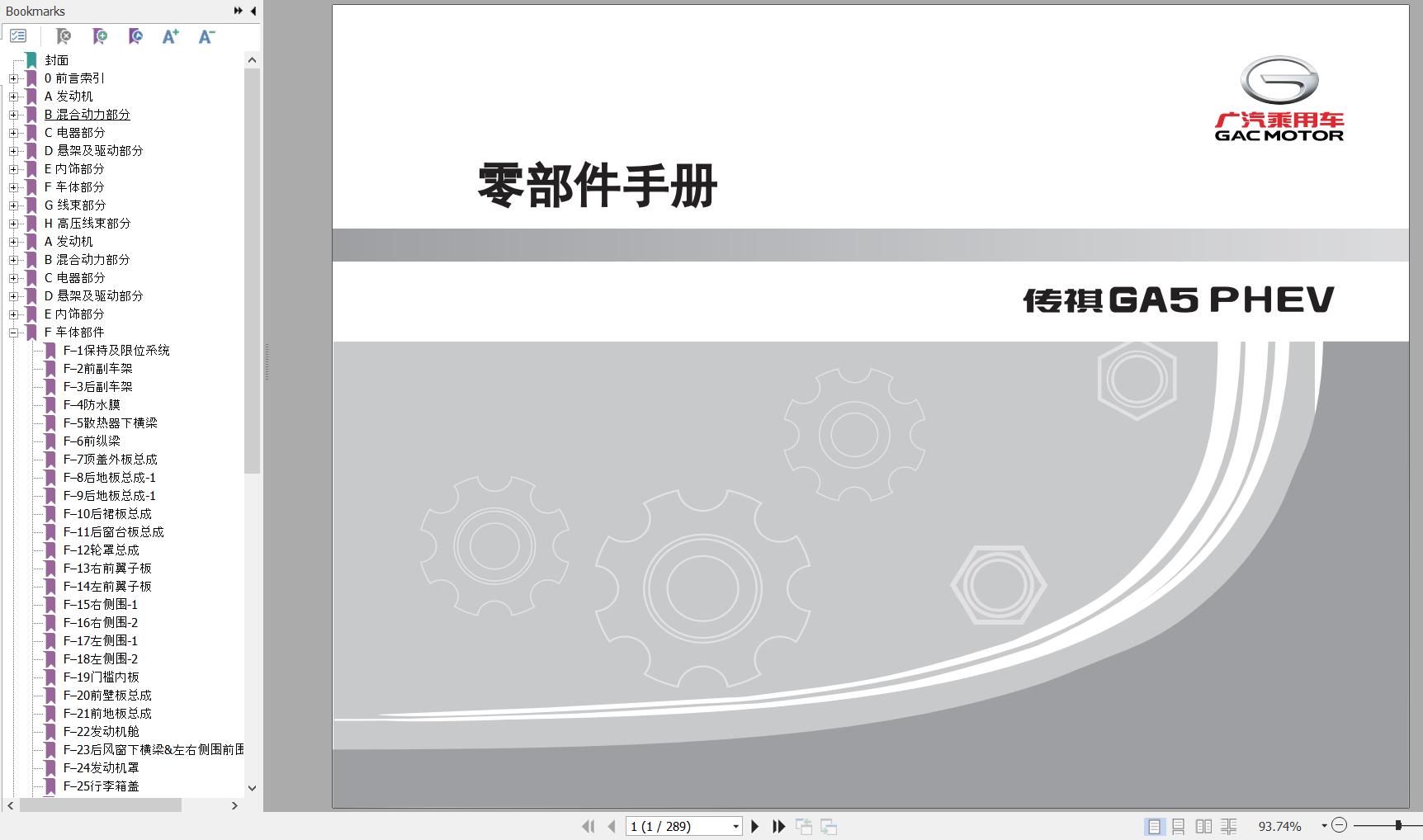 GAC Trumpchi GA5 PHEV Parts Manual 2020 ZH 1