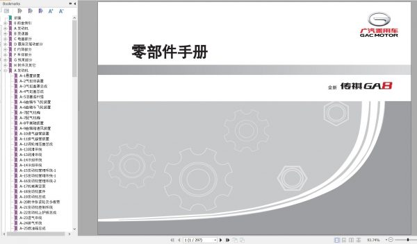 GAC Trumpchi GA8 Second Generation Model Parts Manual 2020 ZH 1