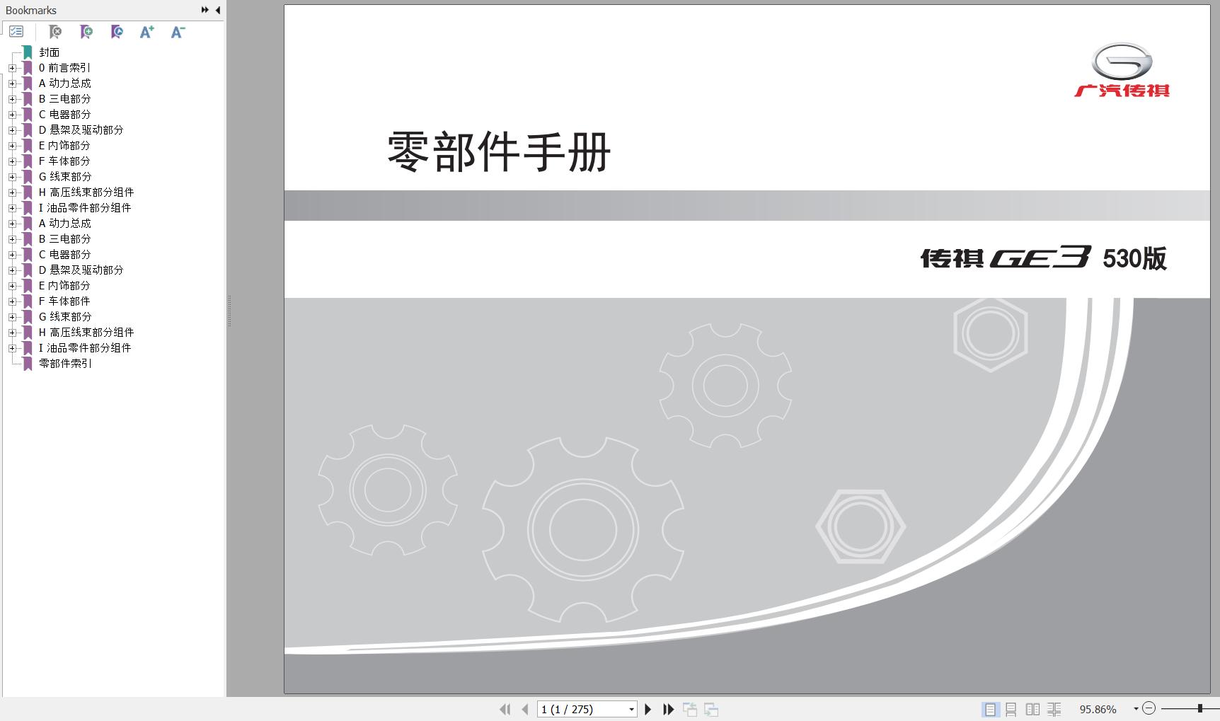 GAC Trumpchi GE3 530 2020 Model Endurance 530KM Version Parts Manual 2020 ZH 1