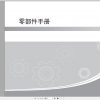 GAC Trumpchi GS3 National V Parts Manual 2020 ZH 1