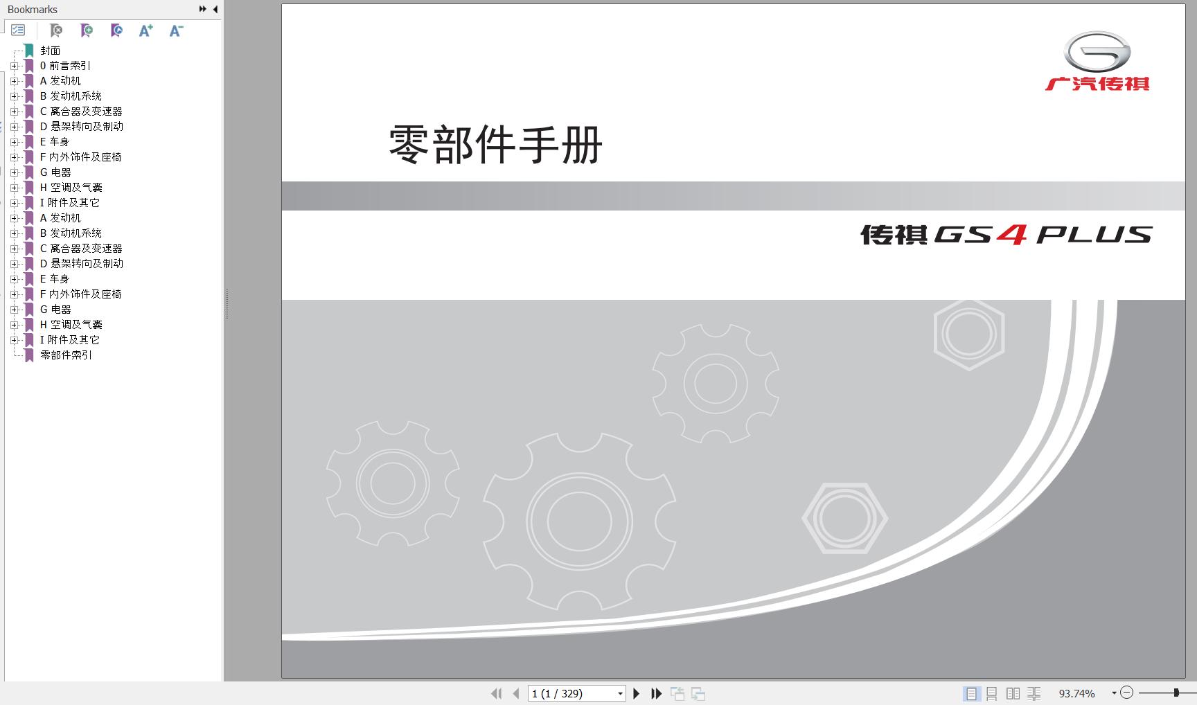 GAC Trumpchi GS4 PLUS A11 Parts Manual 2021 ZH 1