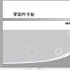 GAC Trumpchi GS7 2019 National VI Parts Manual 2020 ZH 1
