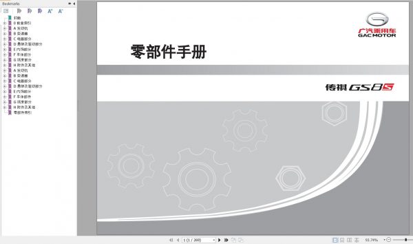 GAC Trumpchi GS8S Parts Manual 2020 ZH 1