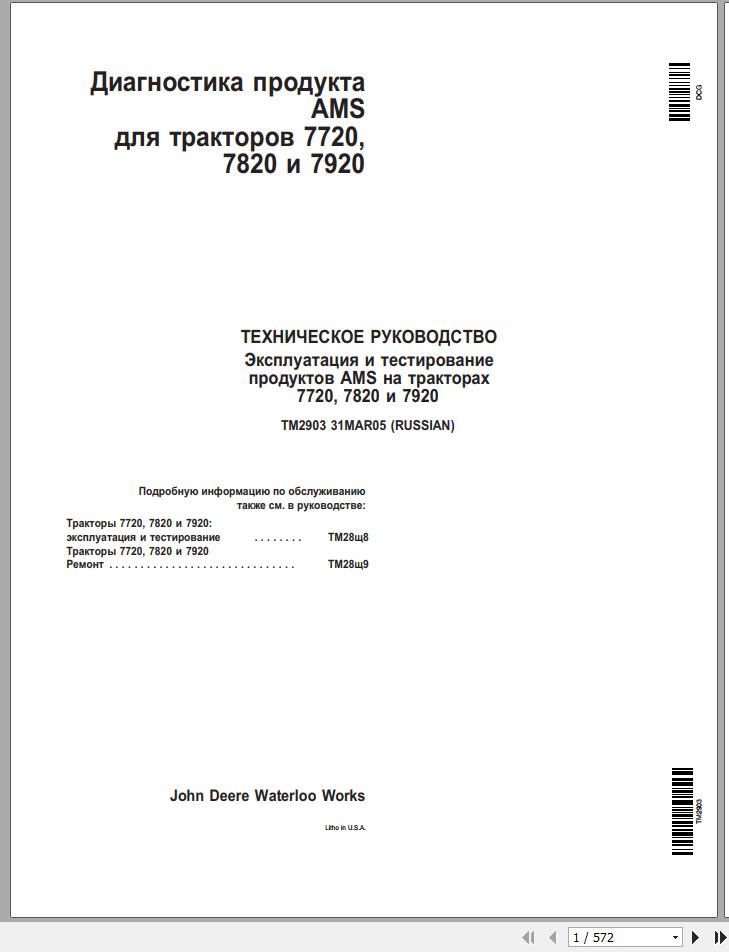 John Deere Tractors 7820 7920 7720 Technical Manual TM2903 RU 1