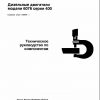 John Deere Diesel Engine 6076 Series 400 Technical Manual CTM98 RU 1
