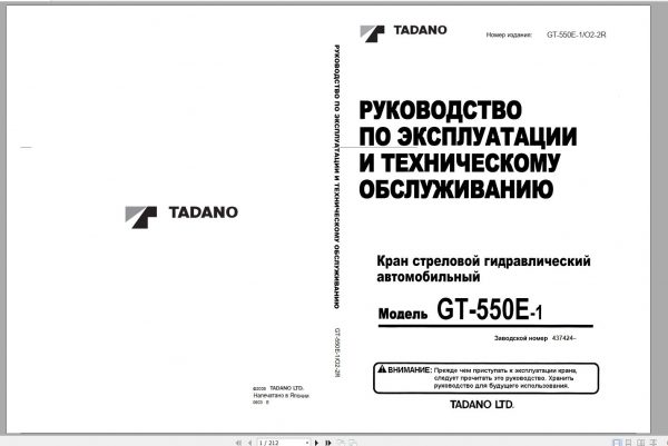 Tadano Truck Crane GT 550E 1 437424 Operation Manual 2006 RU 1