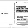 Tadano Truck Crane GT 550EX 1 437732 437764 Operation Manual 2007 RU 1