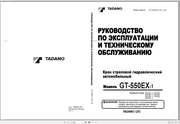 Tadano Truck Crane GT 550EX 1 437732 437764 Operation Manual 2007 RU 1