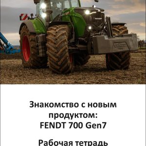 Fendt FT297 700 Gen7 Training Manual RU
