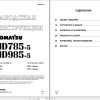 Komatsu Dump Truck HD785 5 HD985 5 Shop Manual SRBM013909 RU