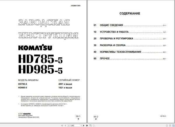 Komatsu Dump Truck HD785 5 HD985 5 Shop Manual SRBM013909 RU