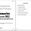 Komatsu Engine 102 Series Shop Manual RU