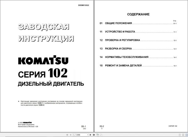 Komatsu Engine 102 Series Shop Manual RU