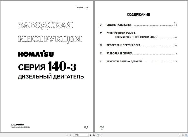 Komatsu Engine 140 3 Series Shop Manual RU