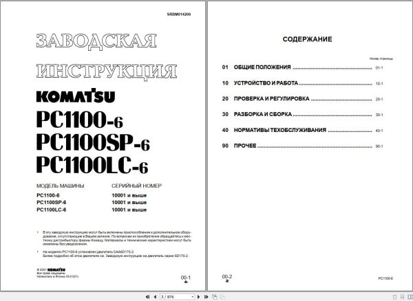 Komatsu Excavator PC1100 6 PC1100LC 6 PC1100SP 6 Shop Manual SRBM014206K RU