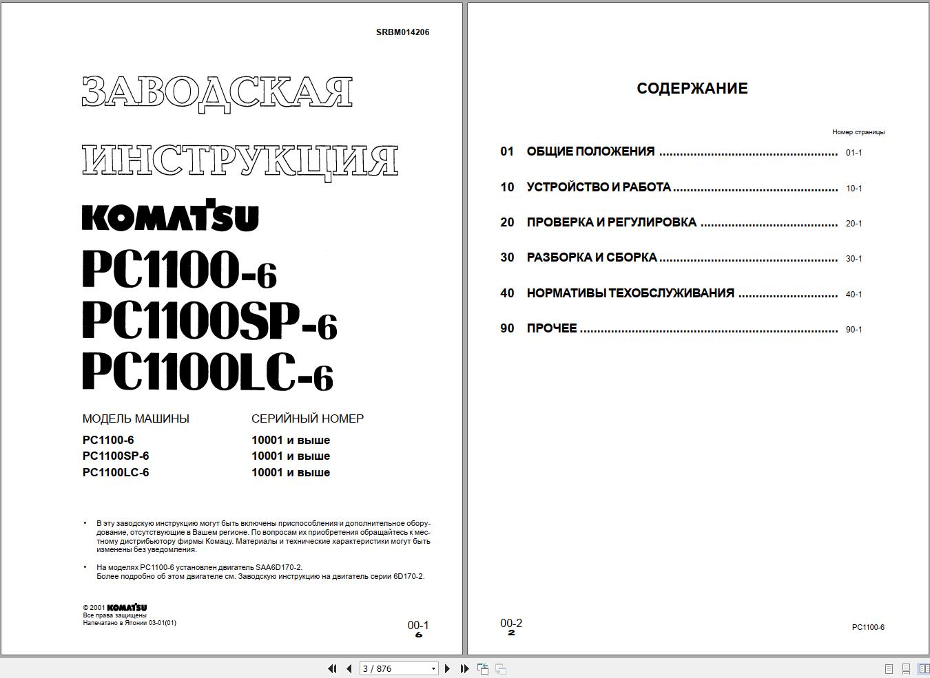 Komatsu Excavator PC1100 6 PC1100LC 6 PC1100SP 6 Shop Manual SRBM014206K RU