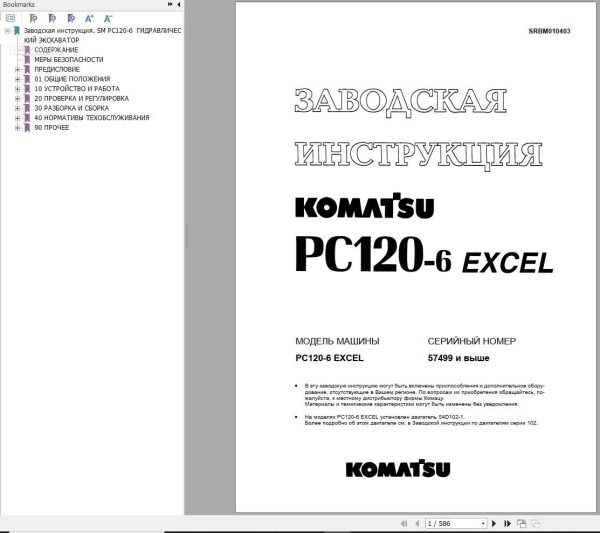 Komatsu Excavator PC120 6 Excel Shop Manual SRBM010403 RU