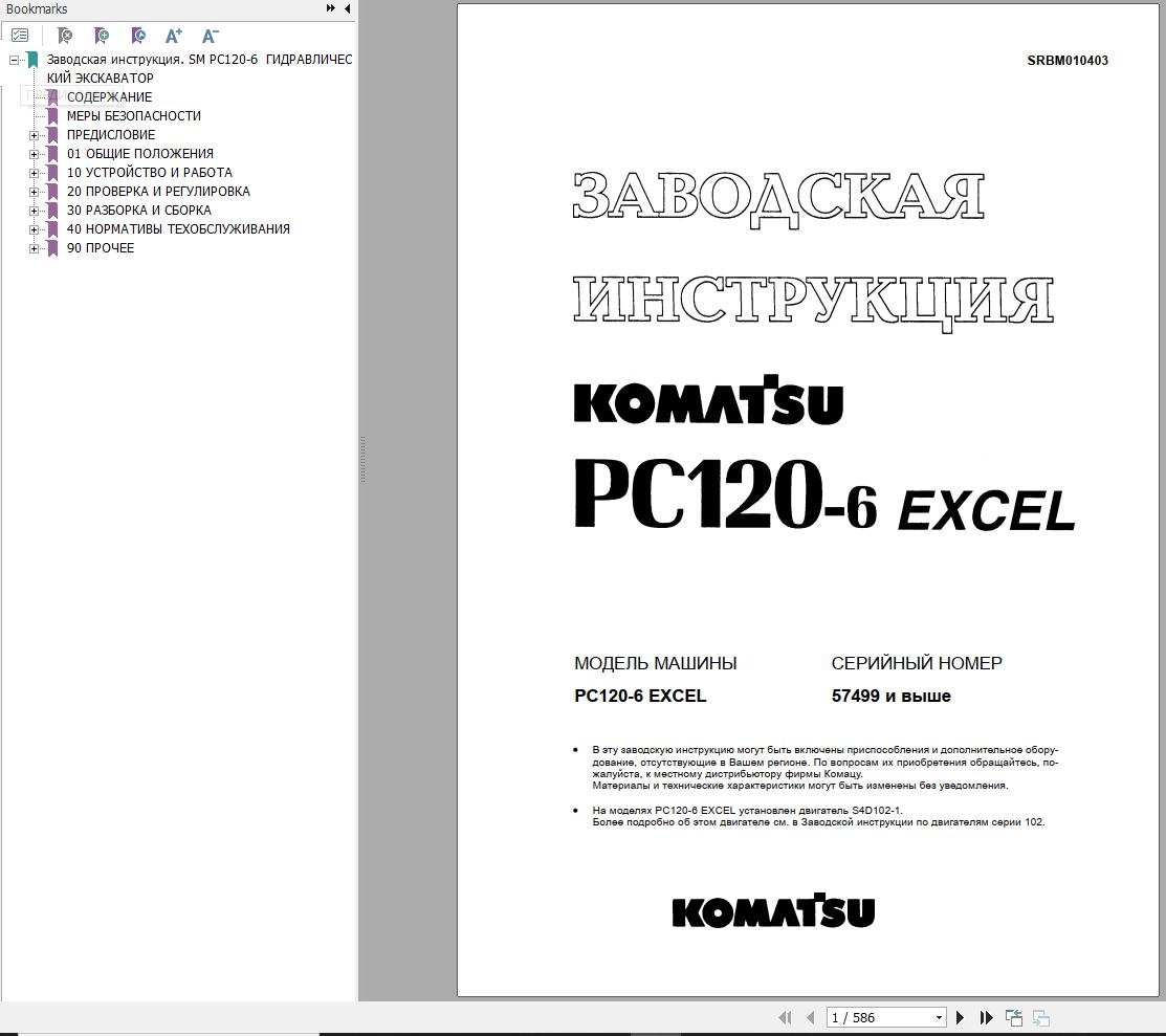 Komatsu Excavator PC120 6 Excel Shop Manual SRBM010403 RU