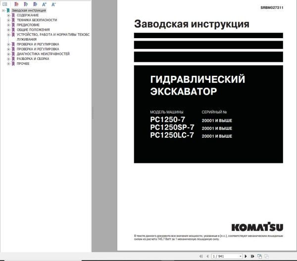 Komatsu Excavator PC1250 7 PC1250SP 7 PC1250LC 7 Shop Manual SRBM027311 RU