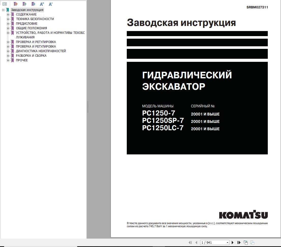 Komatsu Excavator PC1250 7 PC1250SP 7 PC1250LC 7 Shop Manual SRBM027311 RU