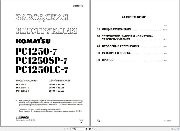 Komatsu Excavator PC1250SP 7 PC1250LC 7 PC1250 7 Shop Manual SRBM027303 RU