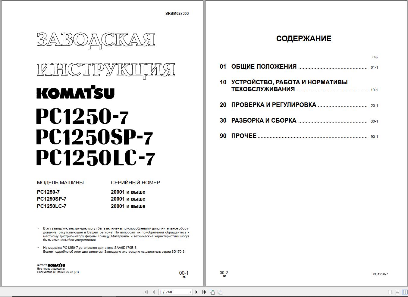 Komatsu Excavator PC1250SP 7 PC1250LC 7 PC1250 7 Shop Manual SRBM027303 RU