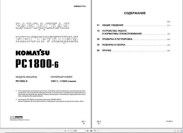 Komatsu Excavator PC1800 6 Shop Manual SRBM027704 RU