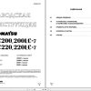 Komatsu Excavator PC200 PC200LC 7 PC220 PC220LC 7 Shop Manual RU