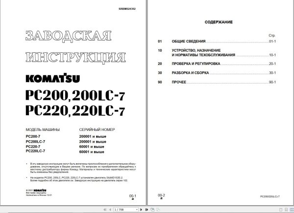 Komatsu Excavator PC200 PC200LC 7 PC220 PC220LC 7 Shop Manual RU