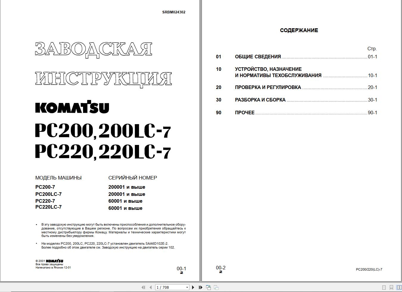 Komatsu Excavator PC200 PC200LC 7 PC220 PC220LC 7 Shop Manual RU