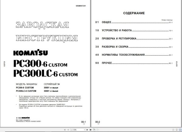 Komatsu Excavator PC300 6 PC300LC 6 Shop Manual SRBM007201 RU