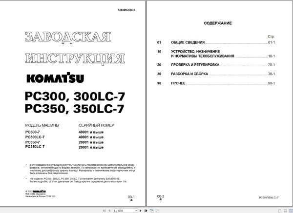 Komatsu Excavator PC300 PC300LC 7 PC350 PC350LC 7 Shop Manual SRBM025804 RU