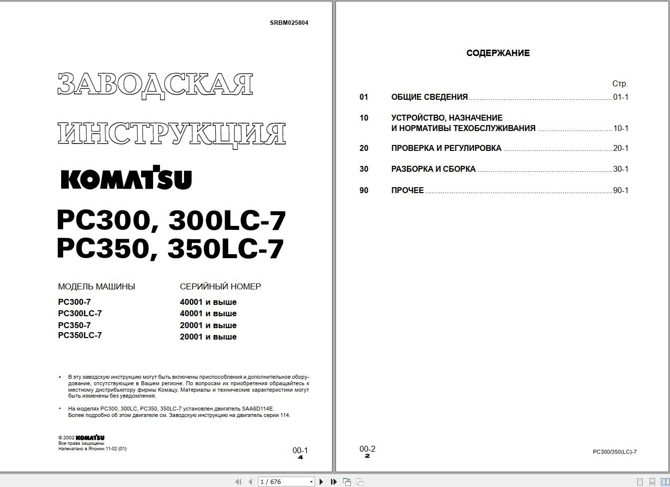 Komatsu Excavator PC300 PC300LC 7 PC350 PC350LC 7 Shop Manual SRBM025804 RU