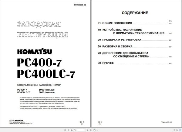 Komatsu Excavator PC400 7 PC400LC 7 Shop Manual RU