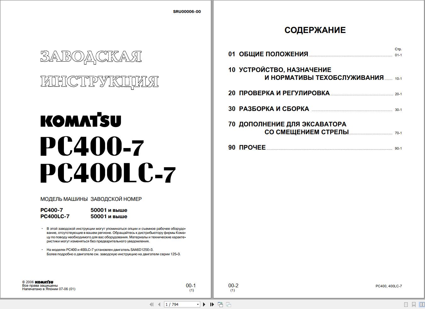 Komatsu Excavator PC400 7 PC400LC 7 Shop Manual RU