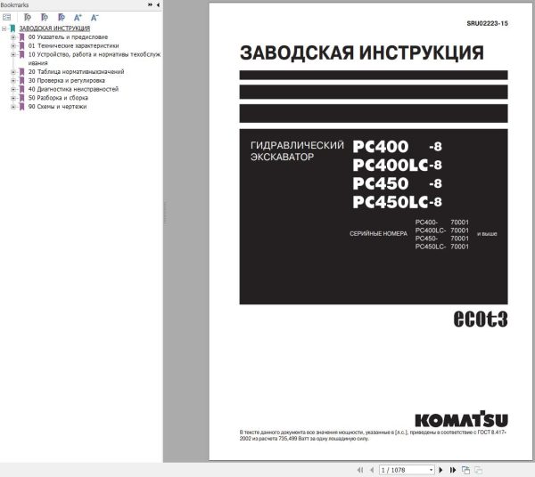 Komatsu Excavator PC400 8 to PC450LC 8 Shop Manual RU