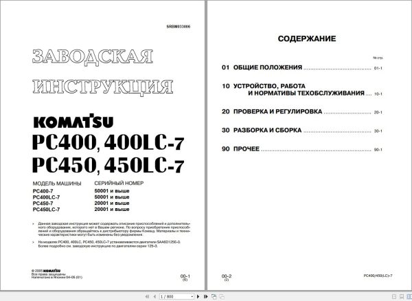 Komatsu Excavator PC400 PC400LC 7 PC450 PC450LC 7 Shop Manual SRBM033006 RU