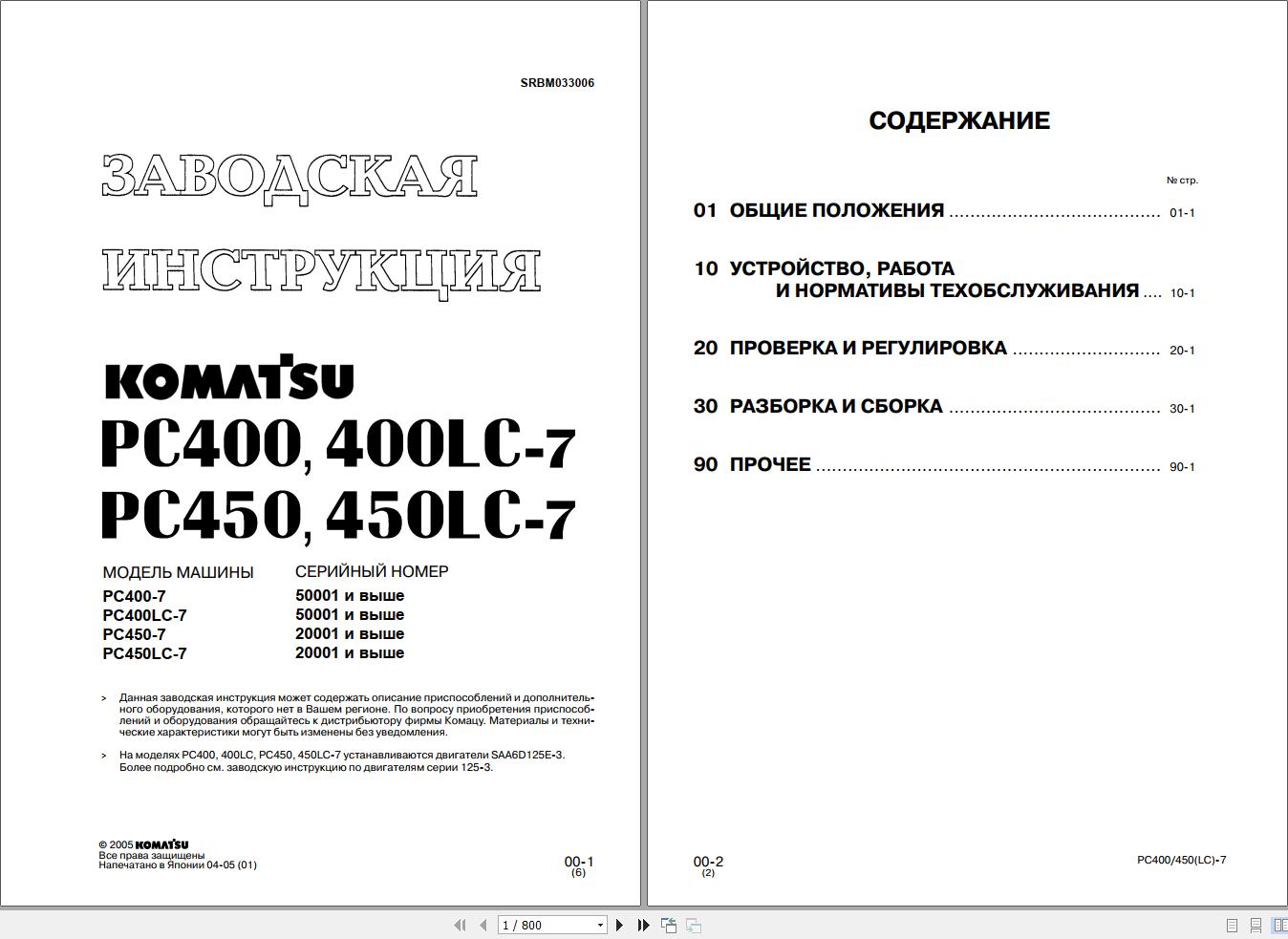 Komatsu Excavator PC400 PC400LC 7 PC450 PC450LC 7 Shop Manual SRBM033006 RU